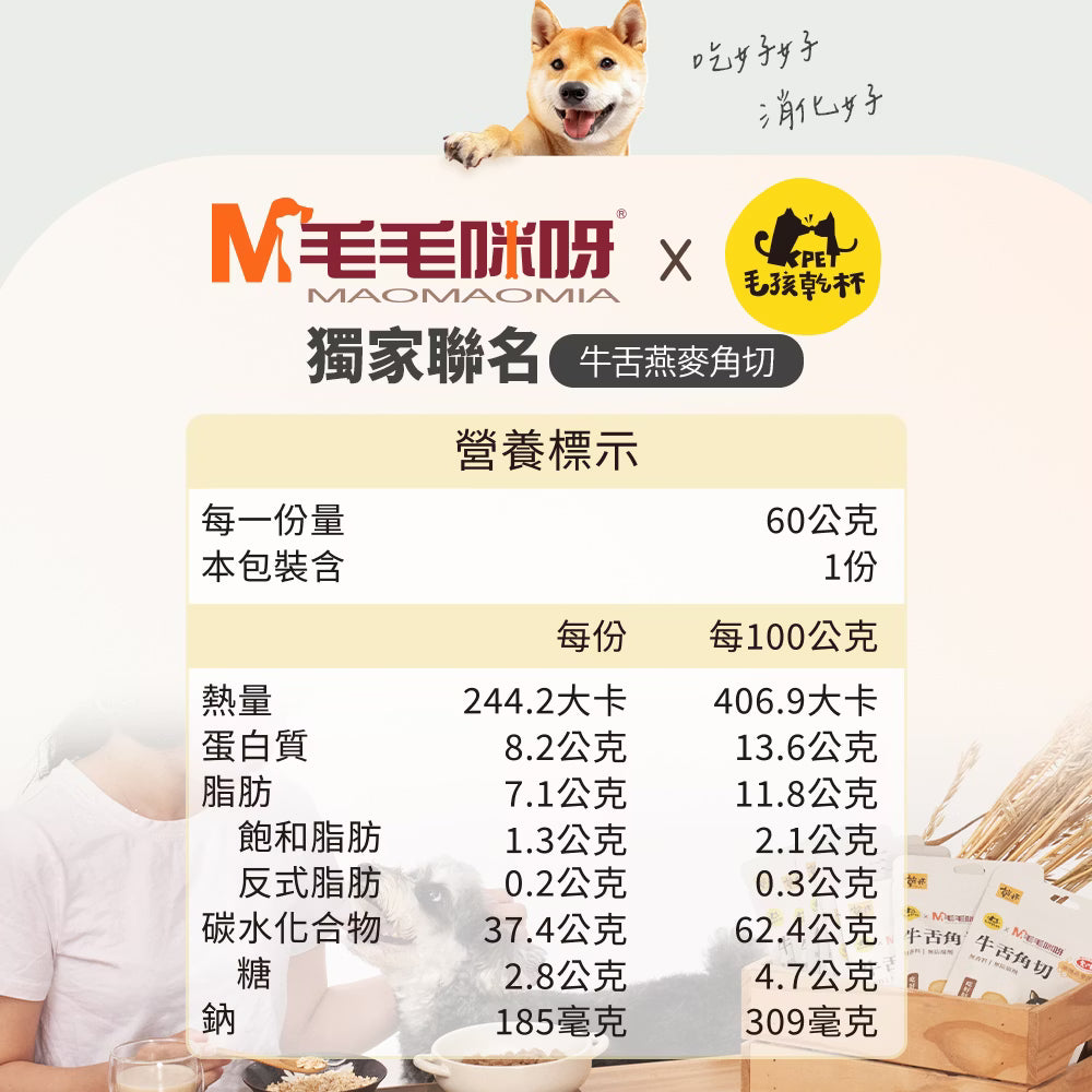【毛毛咪呀】毛孩乾杯 牛舌燕麥角切60g