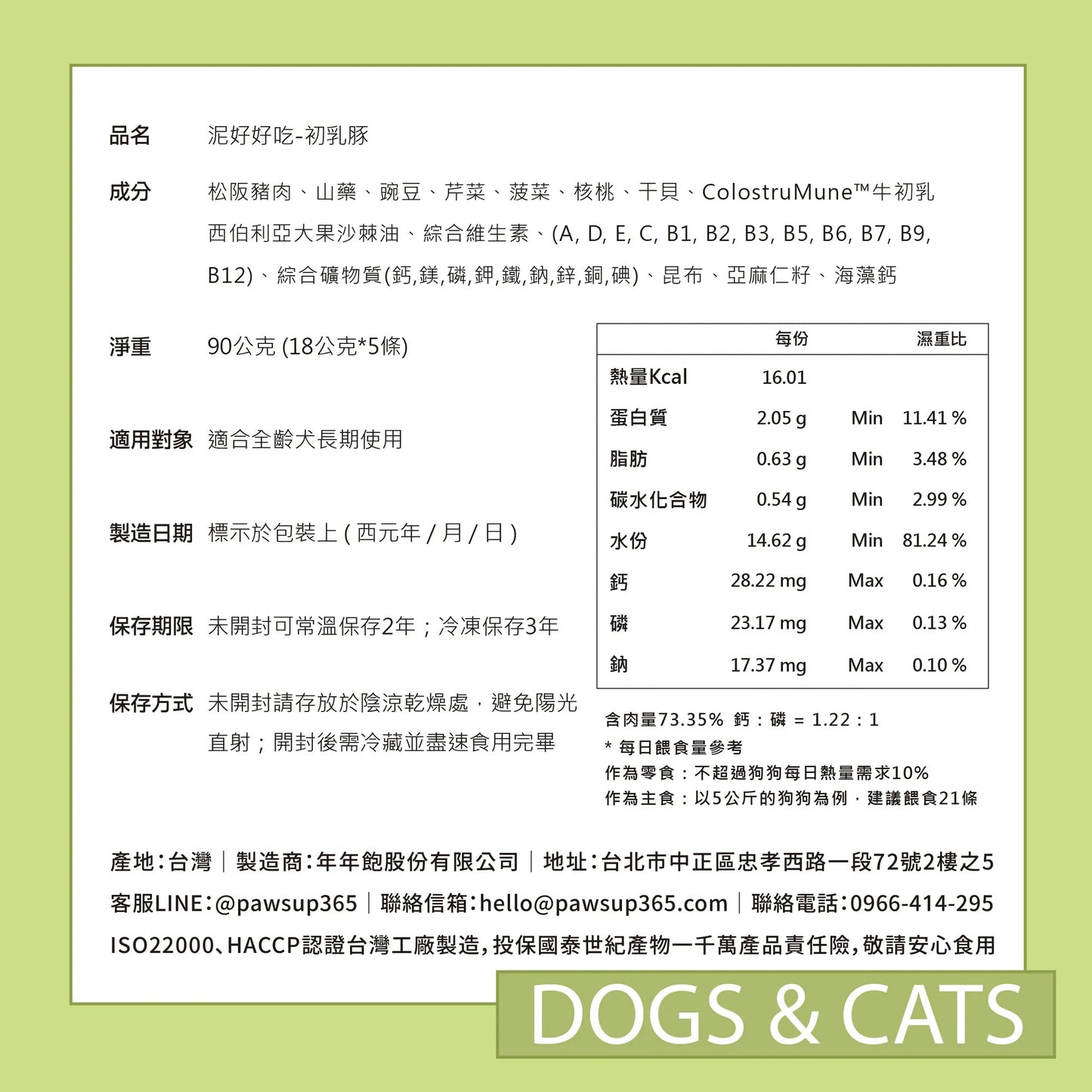 年年 狗狗主食肉泥條【泥好好吃─初乳豚 】
