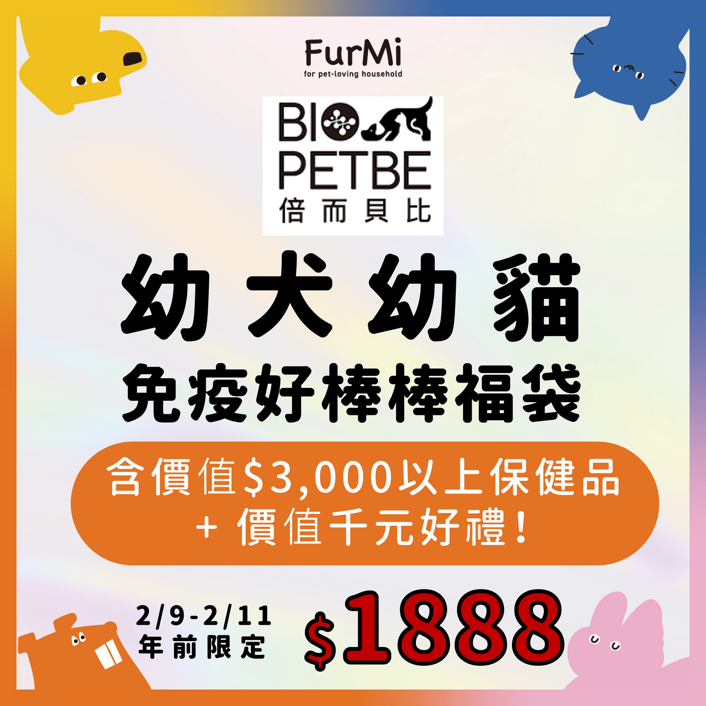 2026新年健康守護組-【倍而貝比】幼犬幼貓免疫好棒棒福袋(犬貓適用)加贈價值$1000好禮