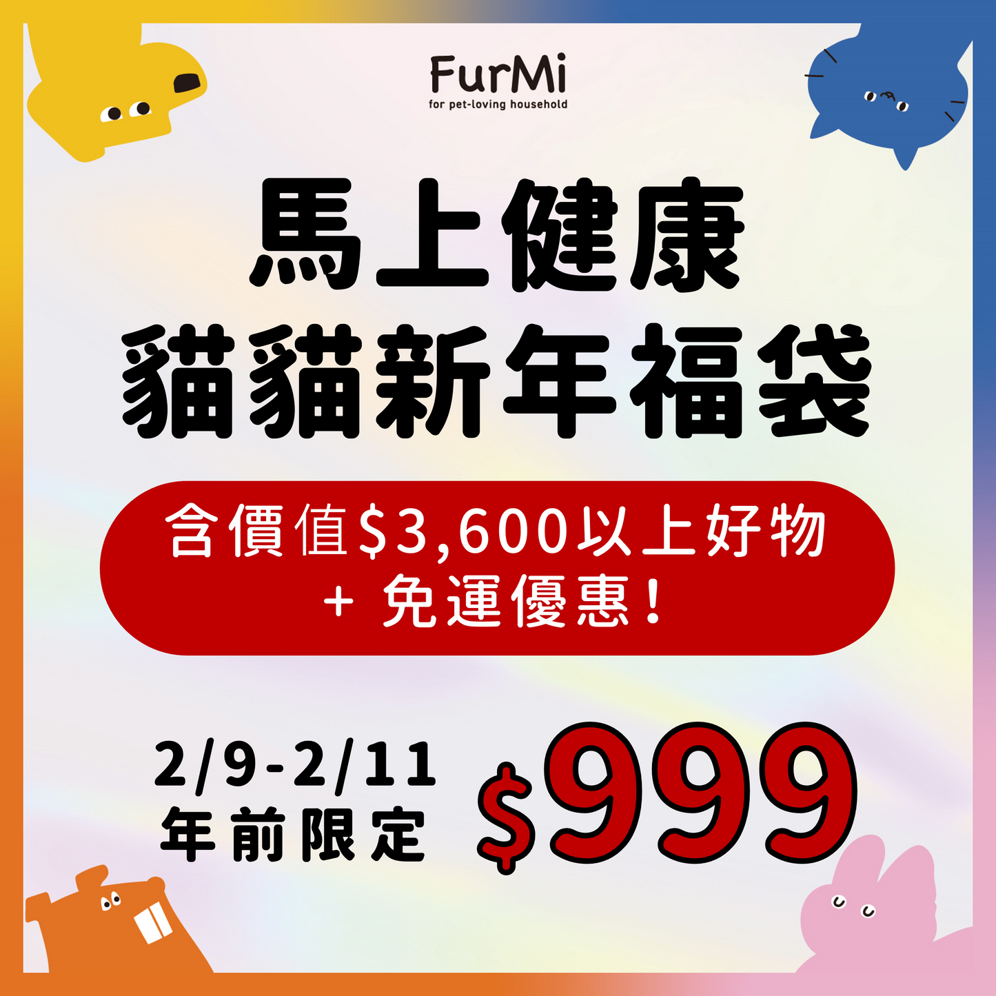 2026新年福袋-【貓貓組】加贈價值$1000好禮 + 免運