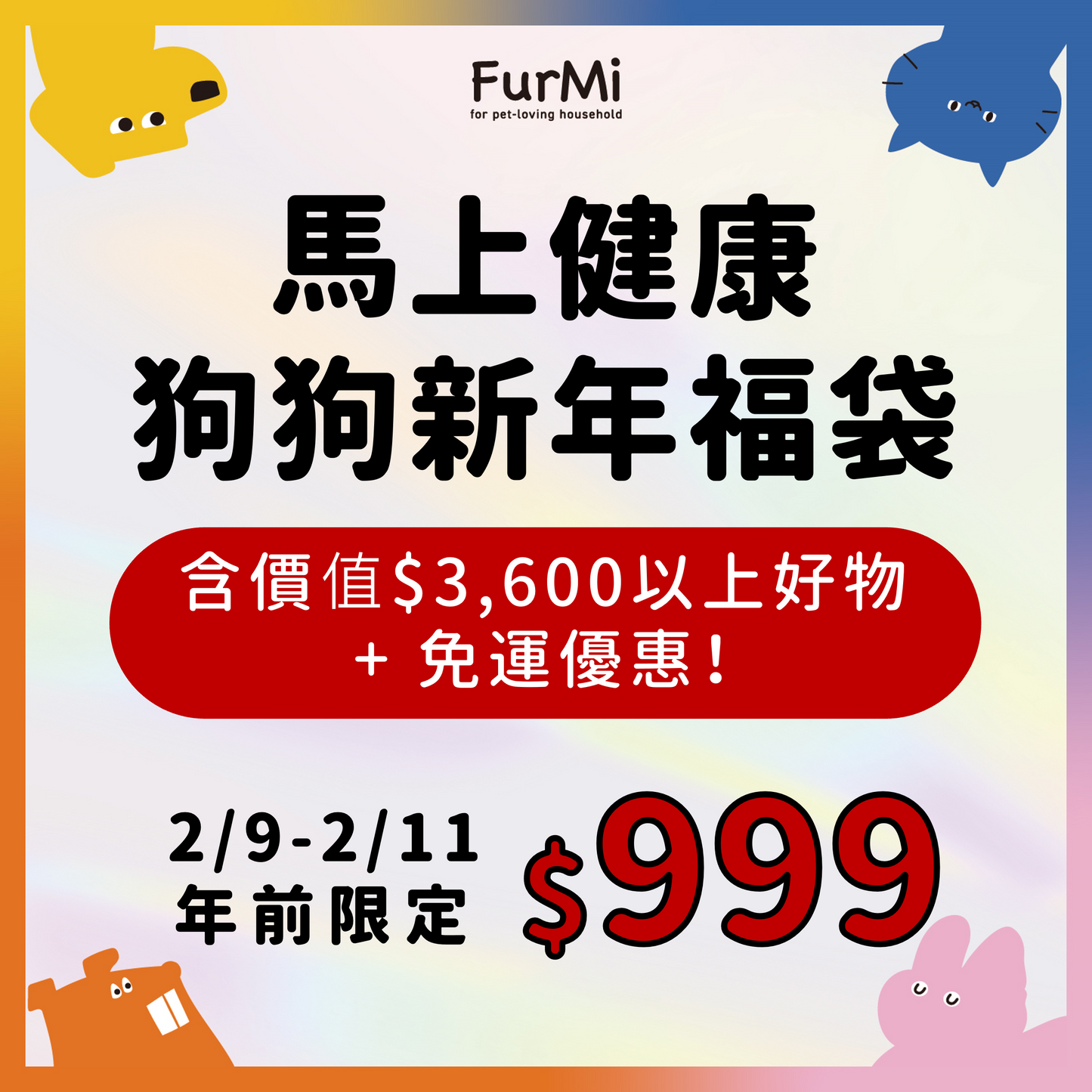 2026新年福袋-【狗狗組】加贈價值$1000好禮 + 免運