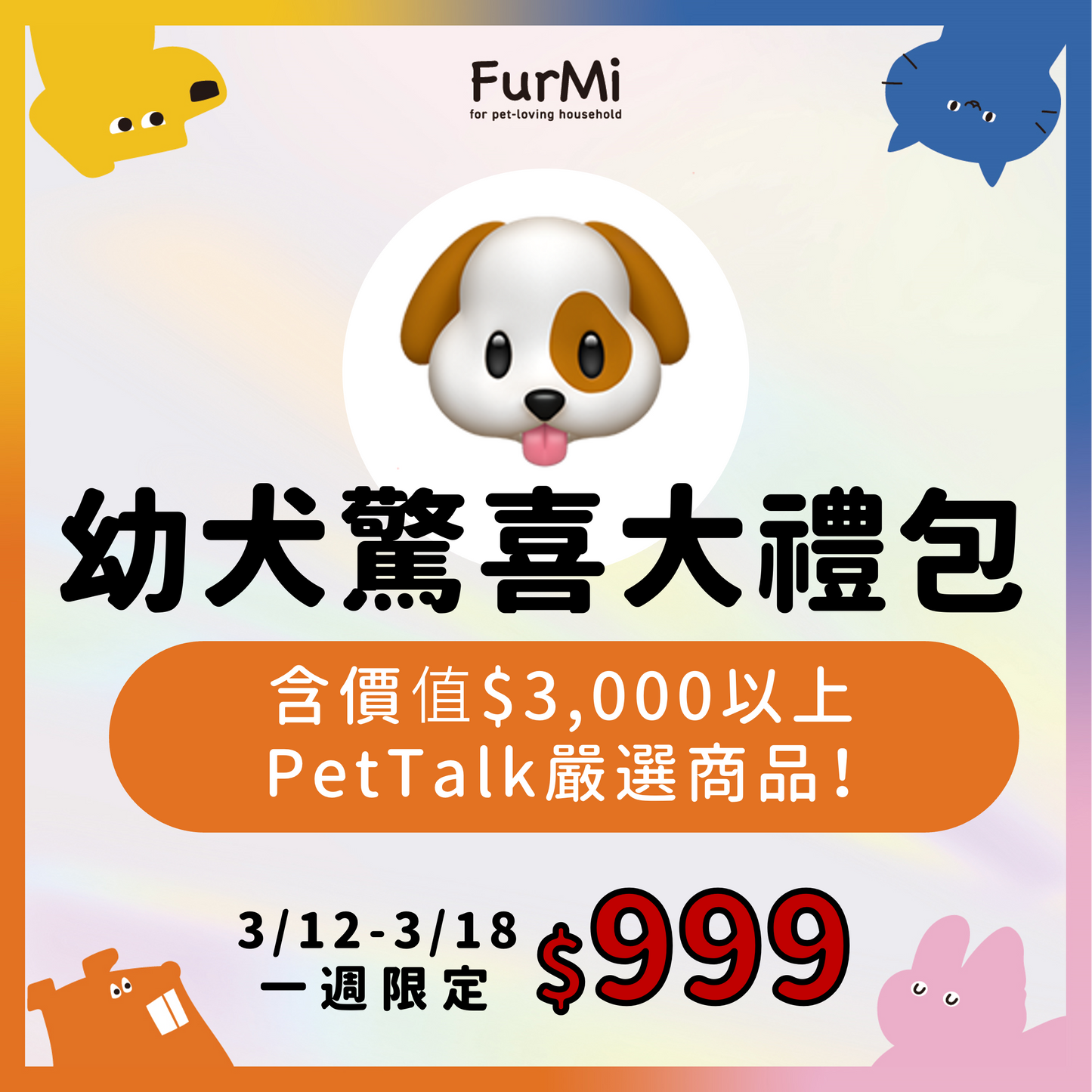 幼犬驚喜大禮包 (含食衣住等全方位商品)