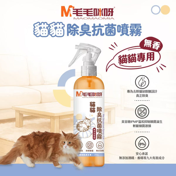 𝐍𝐄𝐖【毛毛咪呀】貓貓除臭抗菌噴霧 250g