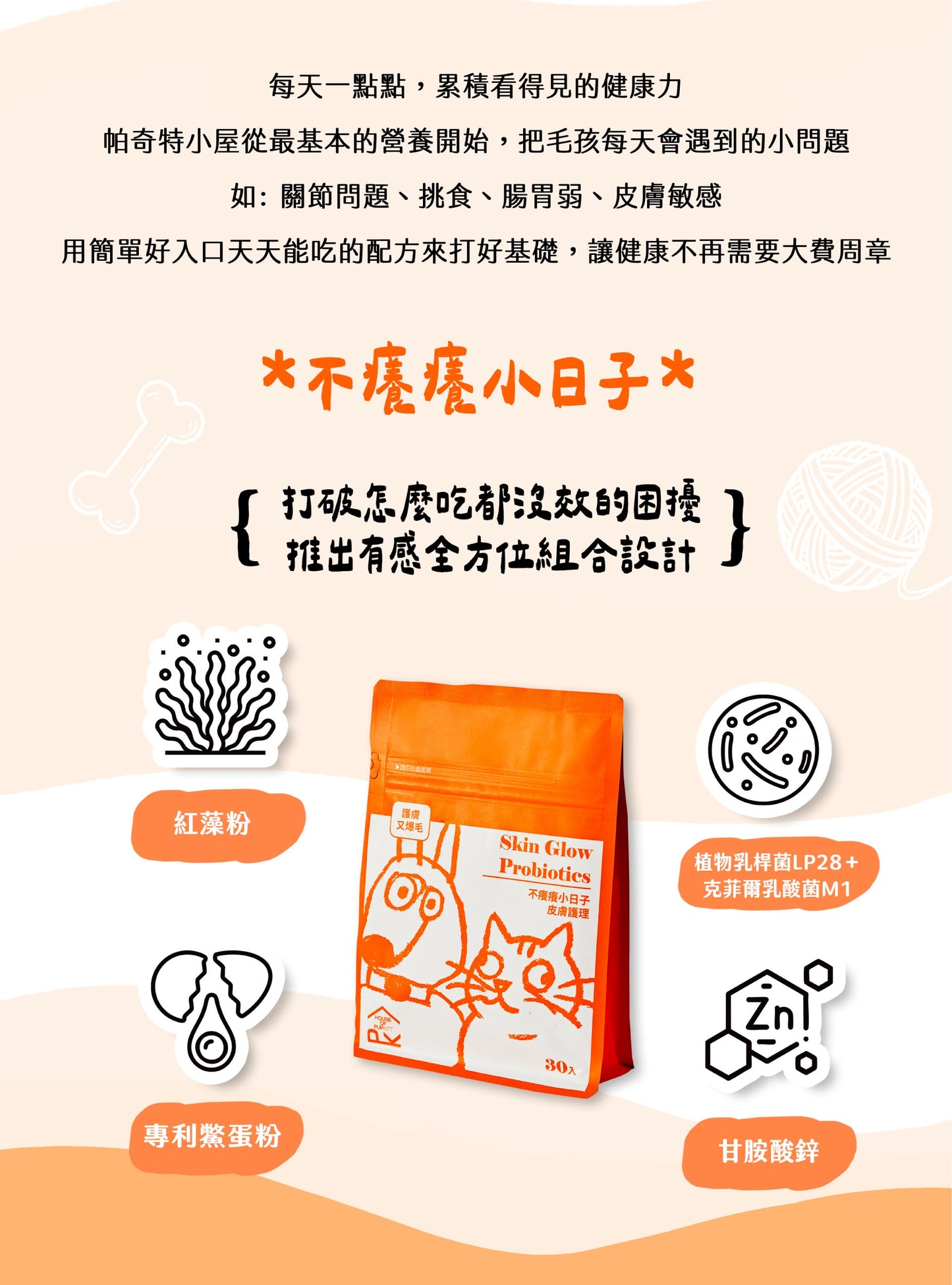 【帕奇特小屋】不癢癢小日子｜皮膚護理（犬貓適用）