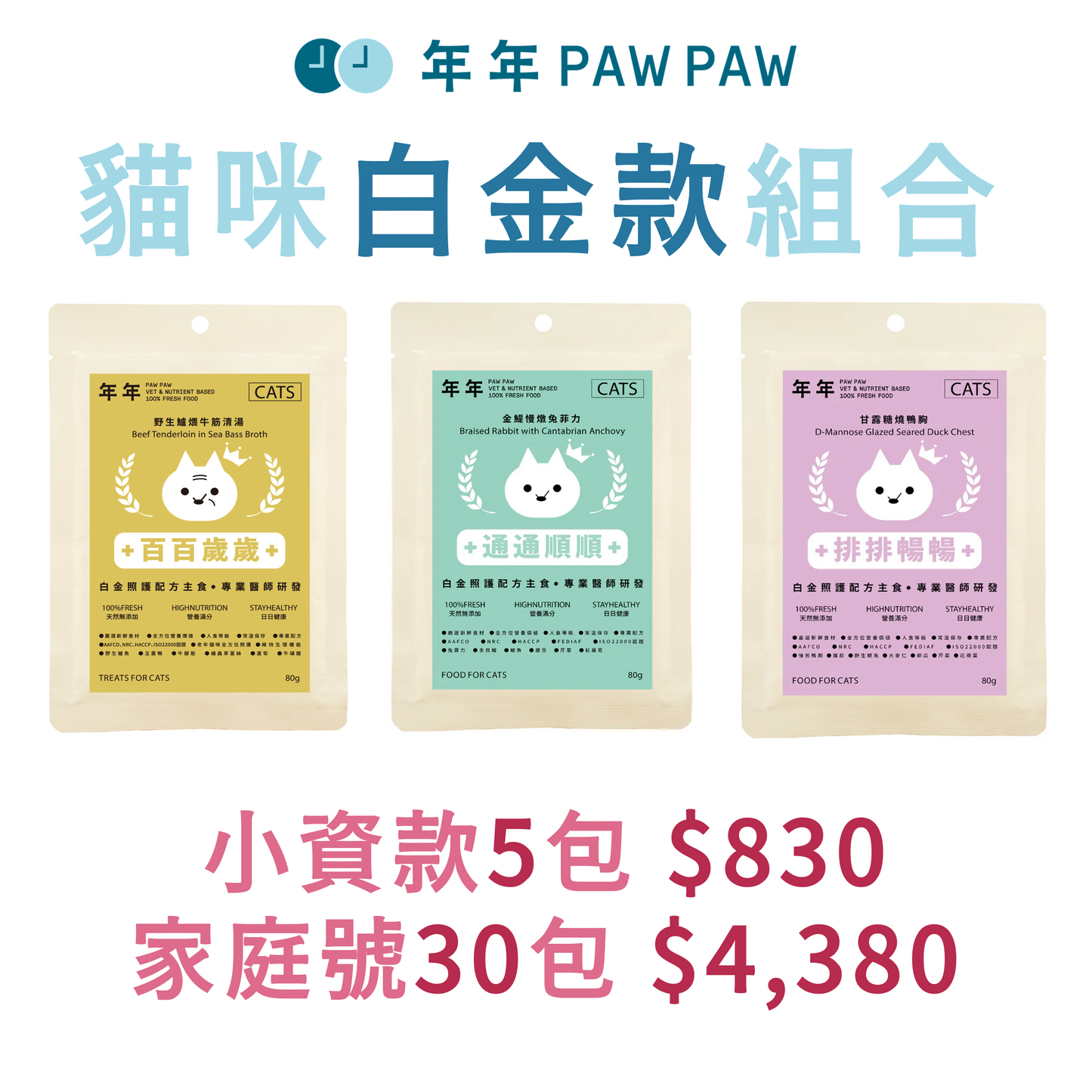 年年 貓咪白金款組合