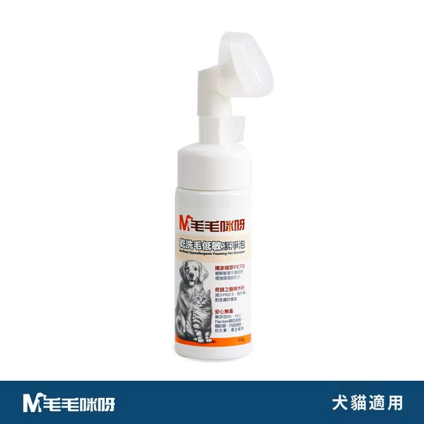 【毛毛咪呀】乾洗毛低敏潔淨泡150g