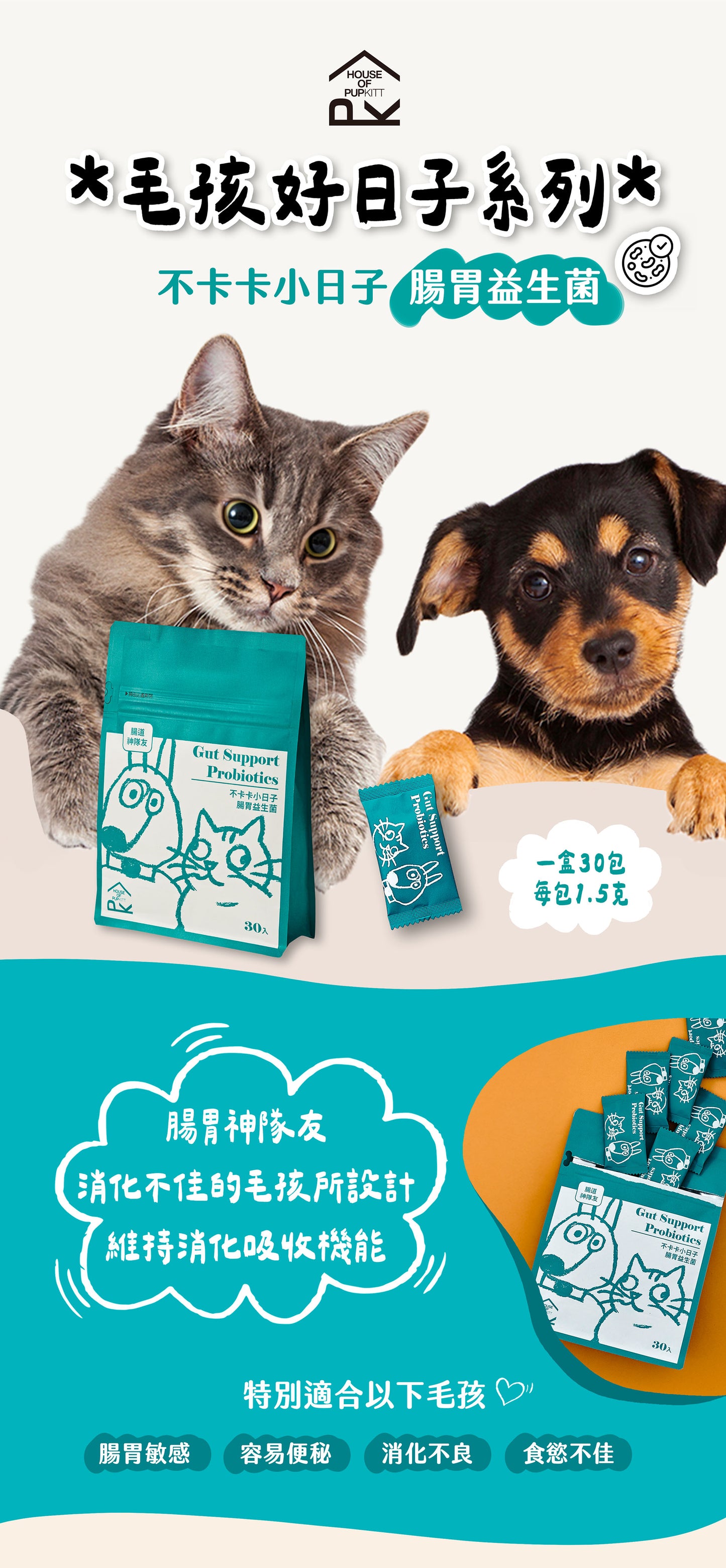 【帕奇特小屋】不卡卡小日子｜腸胃益生菌（犬貓適用）