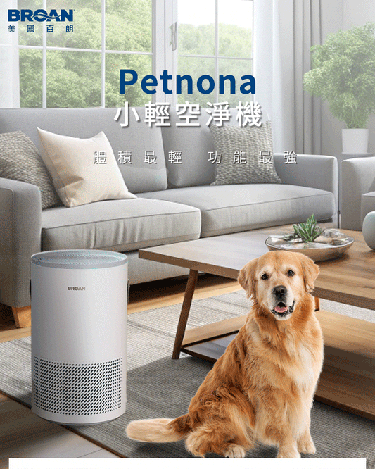BROAN 【PETNONA小輕空淨機】專為台灣家庭設計