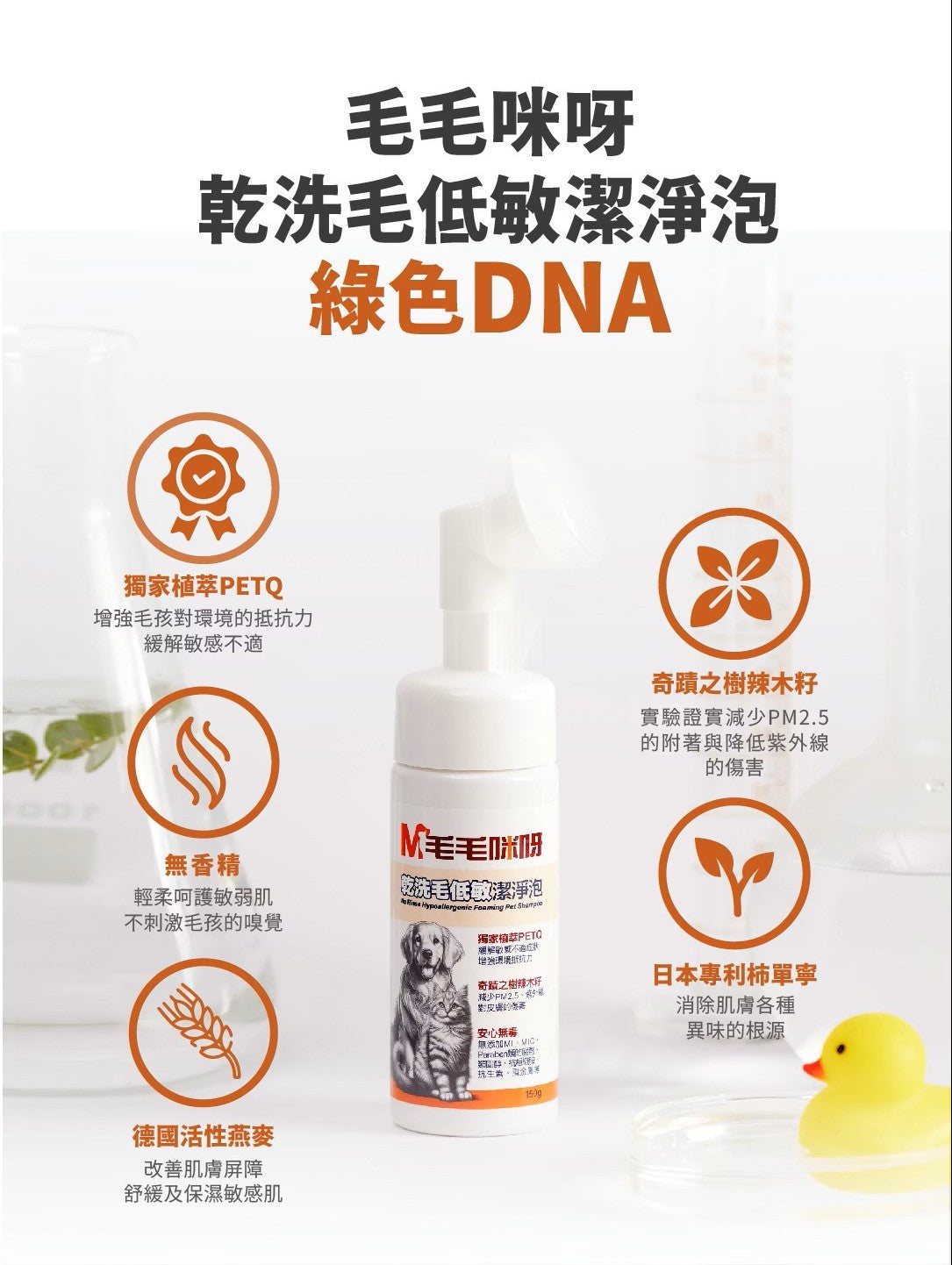 【毛毛咪呀】乾洗毛低敏潔淨泡150g