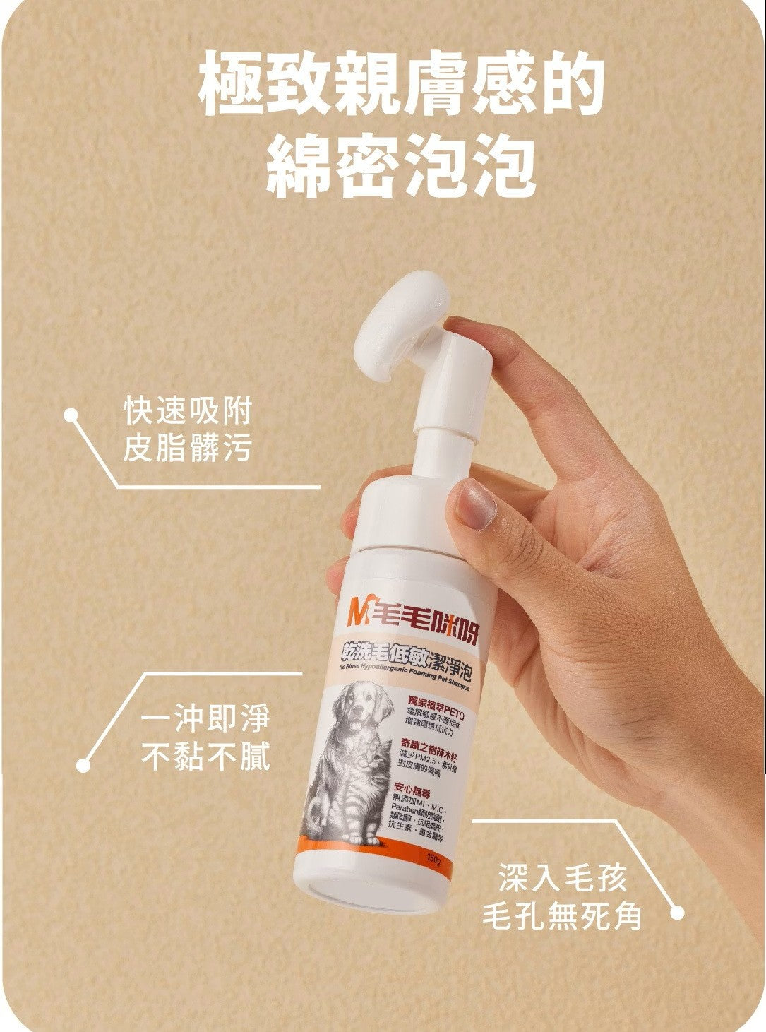 【毛毛咪呀】乾洗毛低敏潔淨泡150g