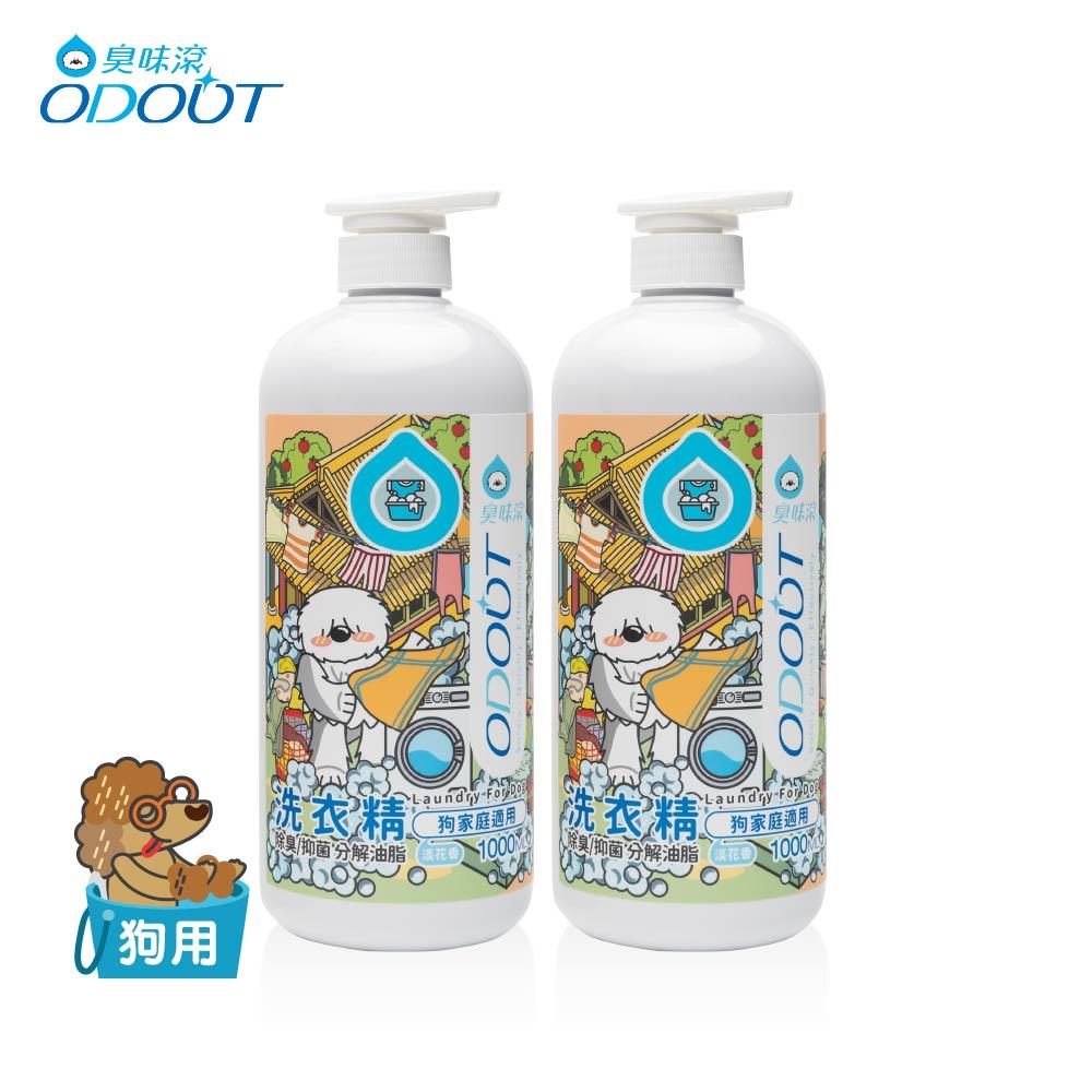 【臭味滾ODOUT】狗 洗衣精 1000ml  2瓶優惠組 深層分解油脂