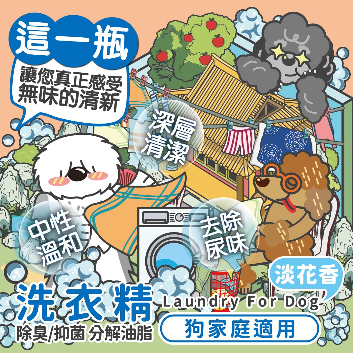 【臭味滾ODOUT】狗 洗衣精 1000ml 深層分解油脂