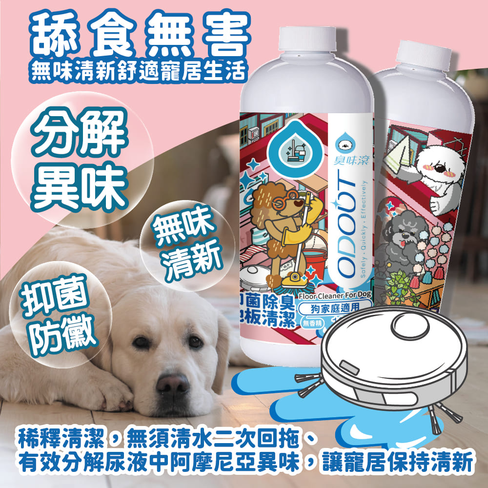 【臭味滾ODOUT】狗 地板清潔 1000ml 濃縮無香精