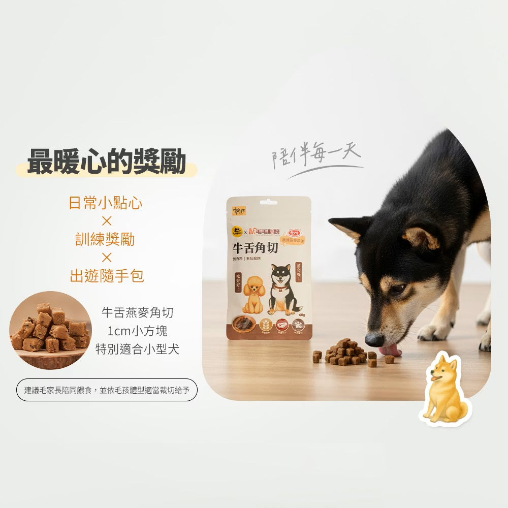 【毛毛咪呀】毛孩乾杯 牛舌燕麥角切60g