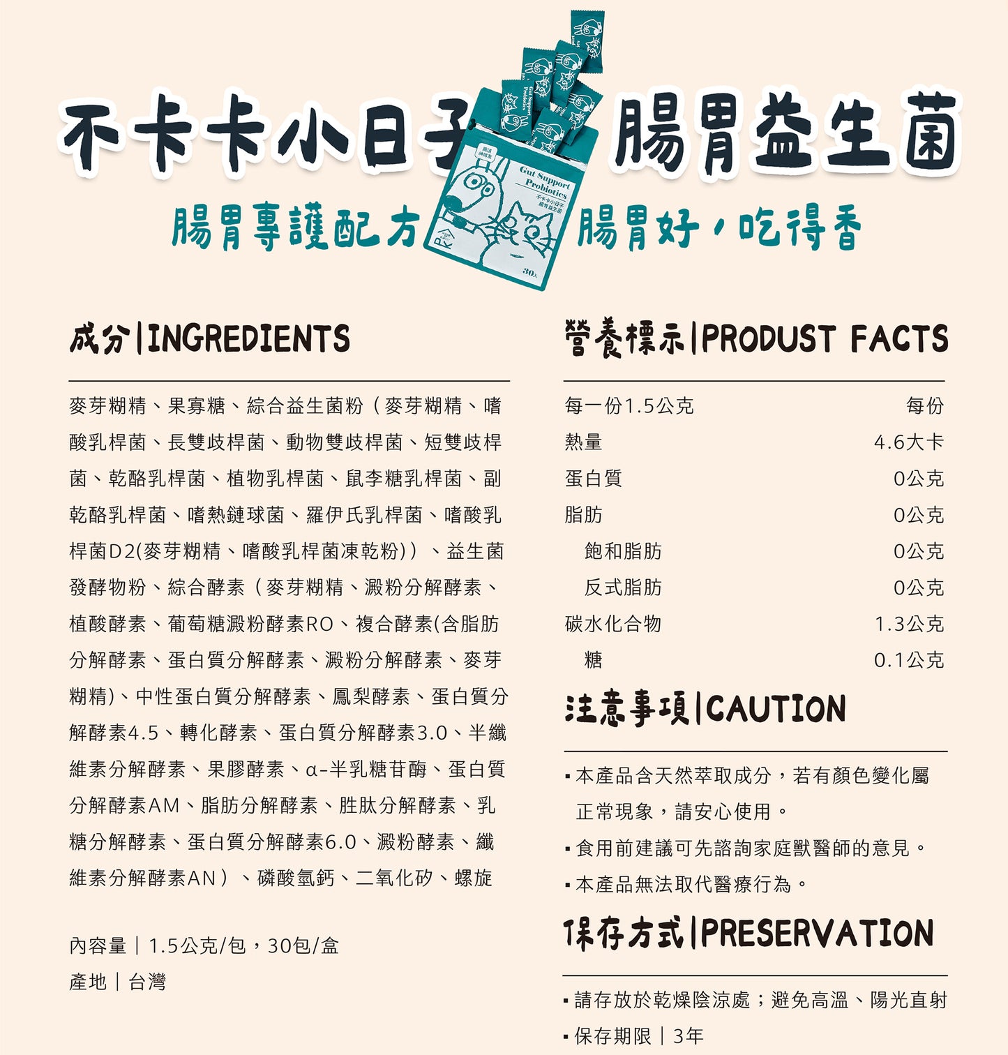 【帕奇特小屋】不卡卡小日子｜腸胃益生菌（犬貓適用）