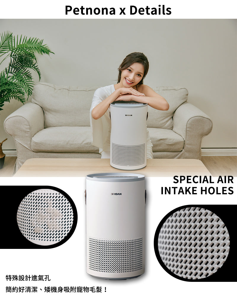 BROAN 【PETNONA小輕空淨機】專為台灣家庭設計