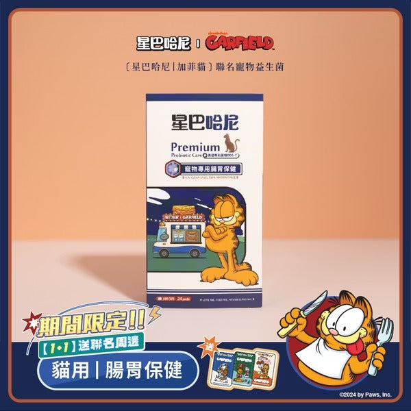 星巴哈尼｜加菲貓 聯名寵物益生菌-犬用(單入)
