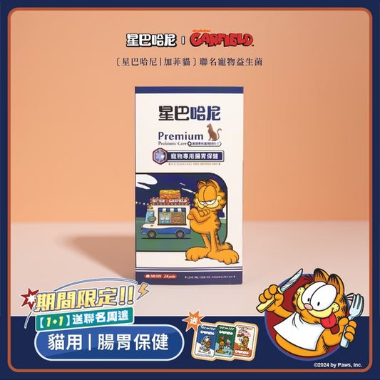 星巴哈尼｜加菲貓 聯名寵物益生菌-犬用(單入)