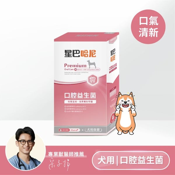 星巴哈尼｜寵物口腔護理保健-犬用-NEW