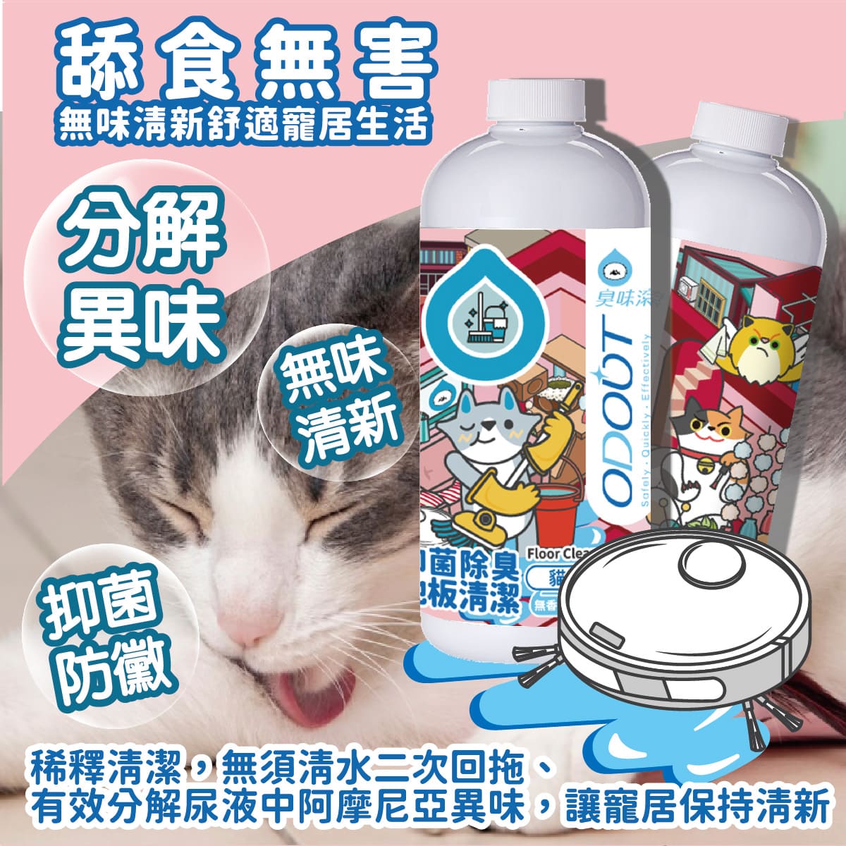 【臭味滾ODOUT】貓 地板清潔 180ml 濃縮無香精