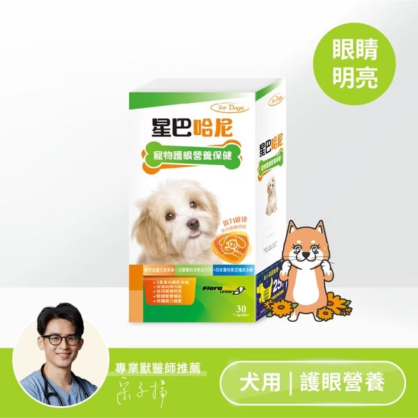 星巴哈尼｜犬用護眼營養保健