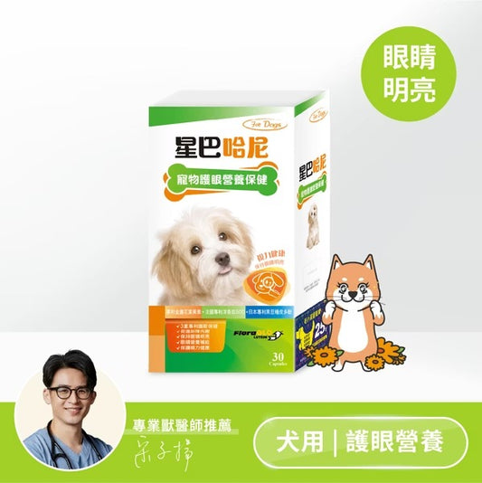 星巴哈尼｜犬用護眼營養保健