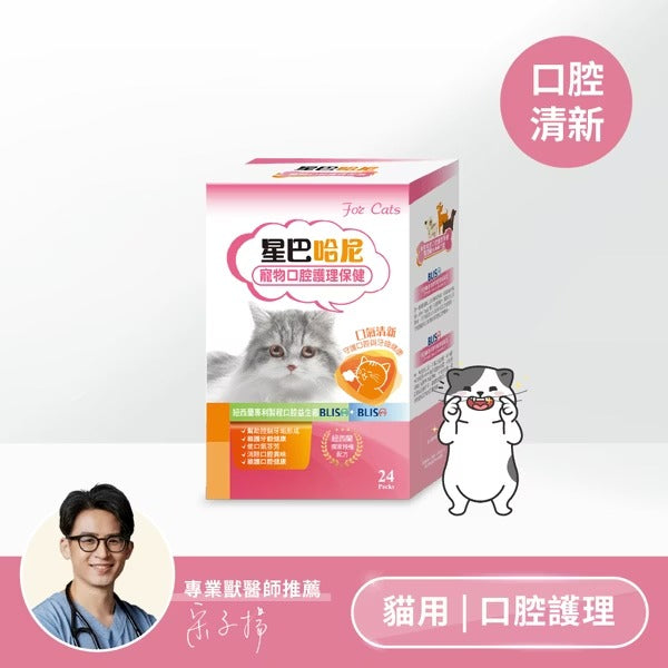星巴哈尼｜貓用口腔護理保健