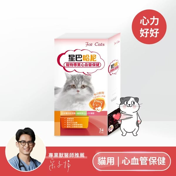 星巴哈尼｜貓用專業心血管保健
