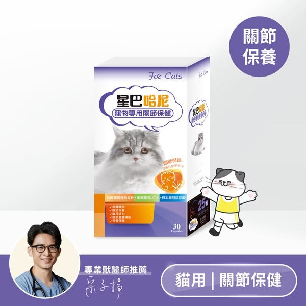 星巴哈尼｜貓用專用關節保健