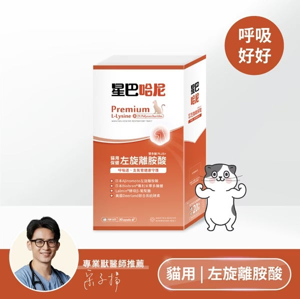 星巴哈尼｜貓用左旋離胺酸（雙多醣Plus+)