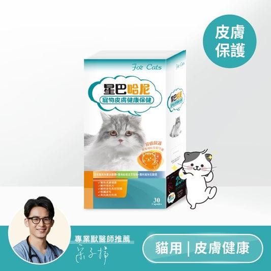 星巴哈尼｜貓用皮膚健康保健