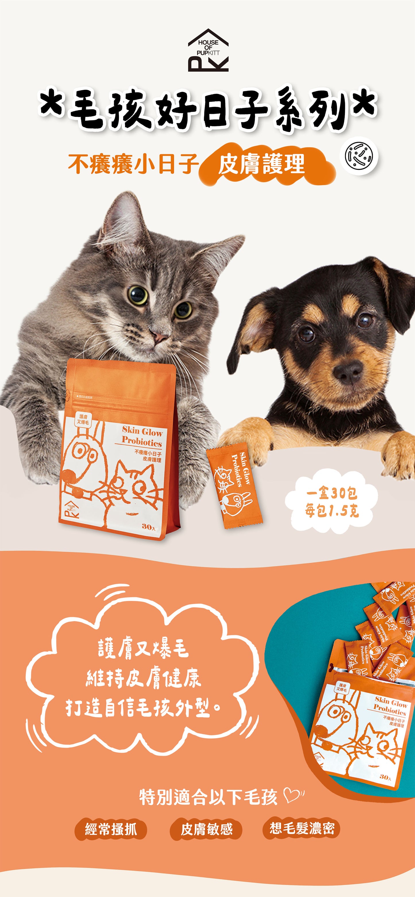 【帕奇特小屋】不癢癢小日子｜皮膚護理（犬貓適用）
