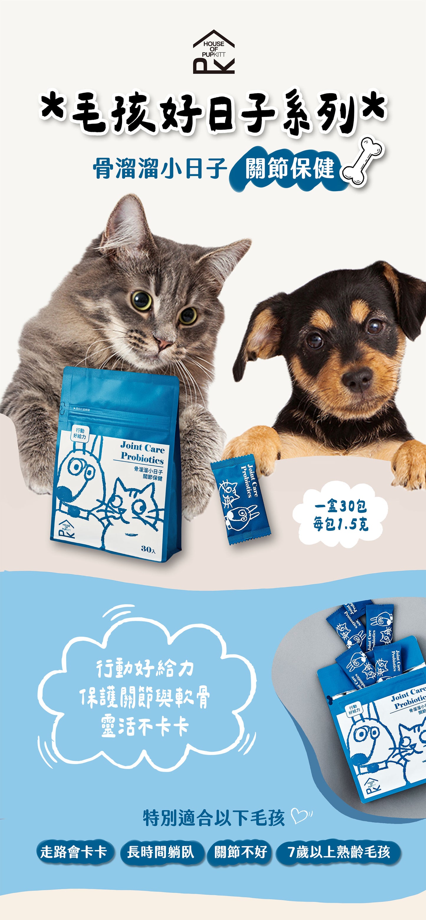 【帕奇特小屋】骨溜溜小日子｜關節保健（犬貓適用）