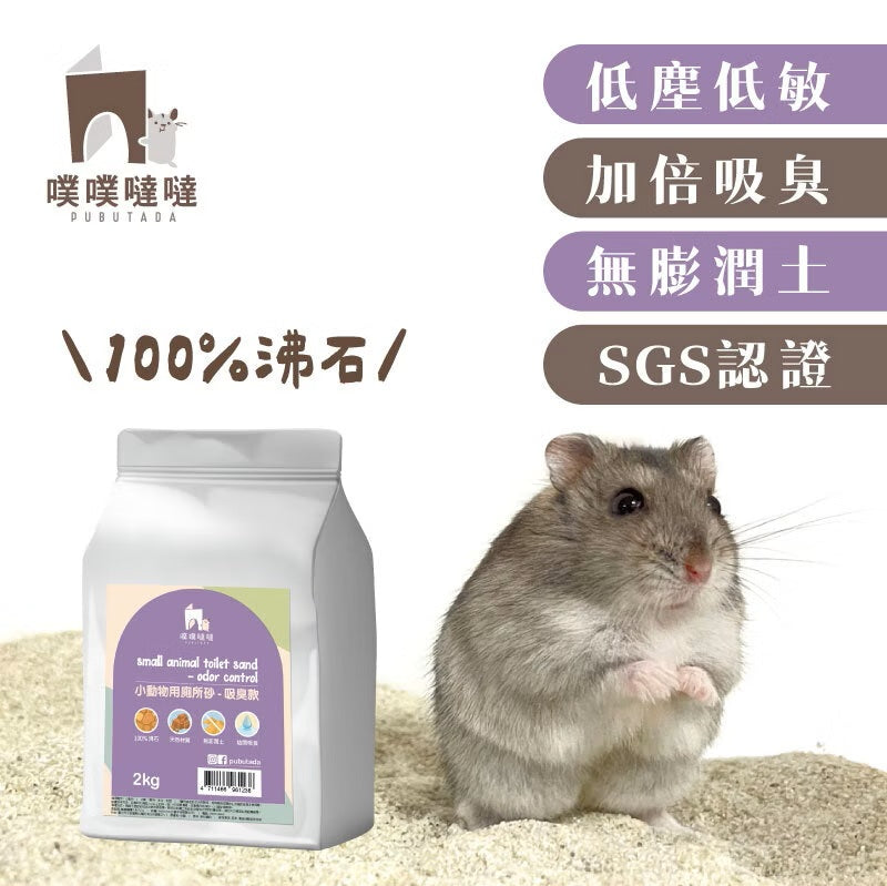 【噗噗噠噠】｜小動物用廁所砂/廁所沙 100%沸石 (吸臭款) 2kg