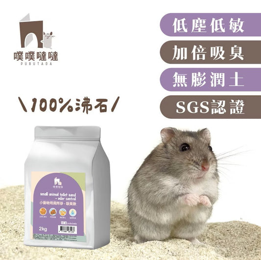 【噗噗噠噠】｜小動物用廁所砂/廁所沙 100%沸石 (吸臭款) 2kg