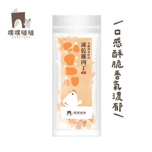 【噗噗噠噠】｜小動物愛吃的 凍乾雞肉丁