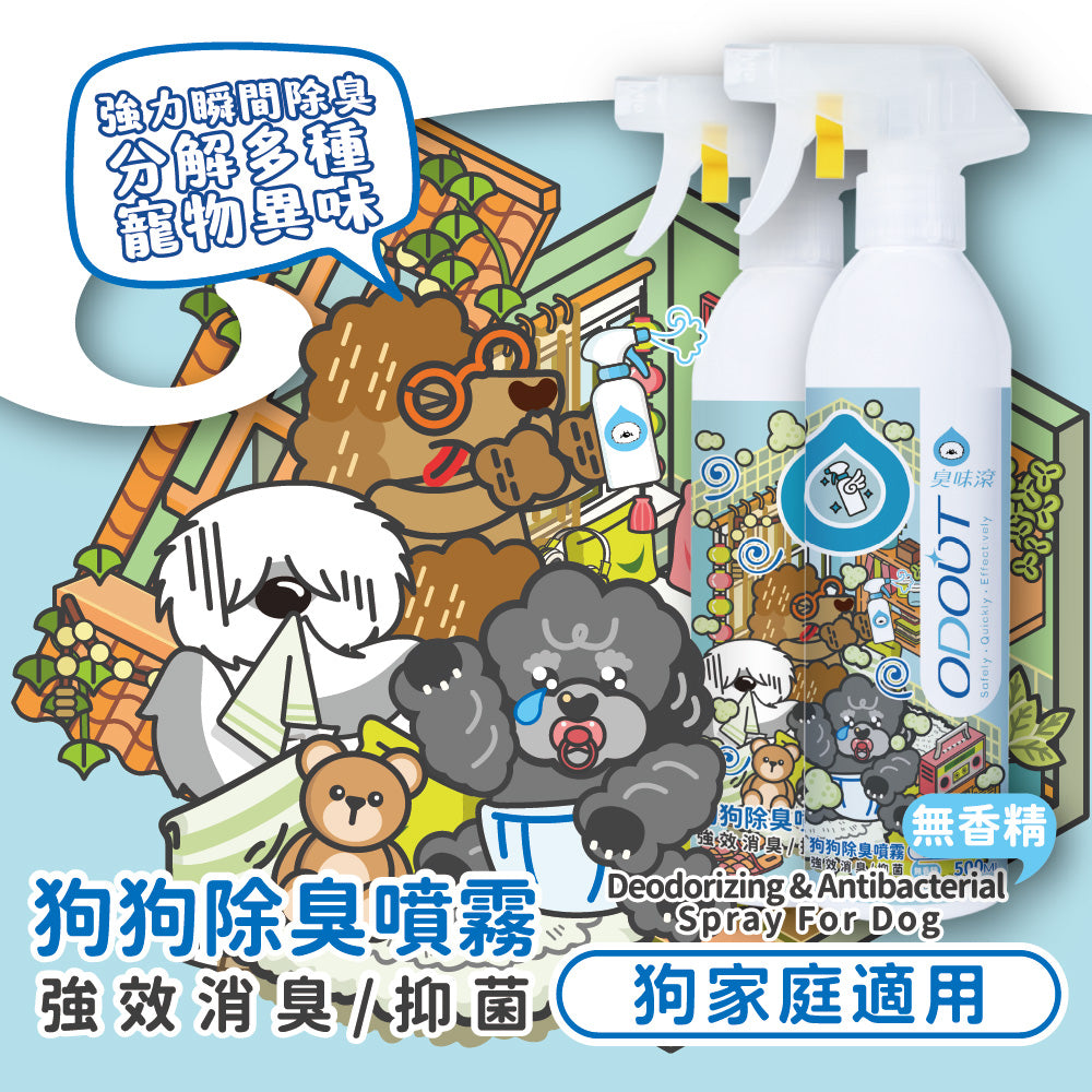 【臭味滾ODOUT】 狗 除臭噴霧 500ml 高效分解異味
