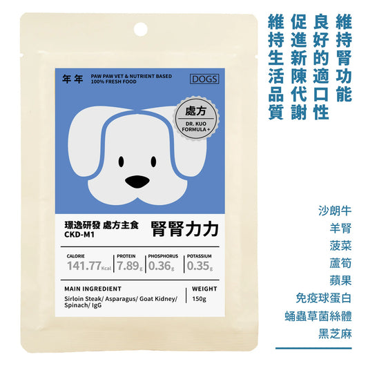 年年 狗狗處方鮮食包【腎腎力力CKD-M1】璟逸研發處方主食