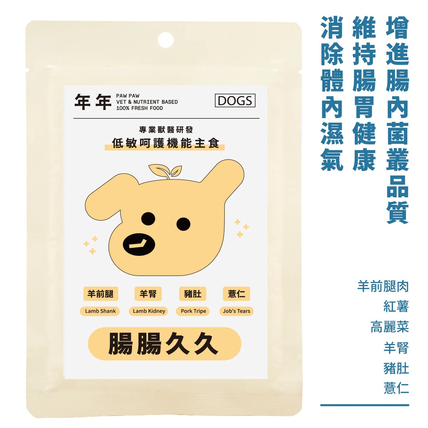 年年 狗狗低敏呵護機能主食【腸腸久久】