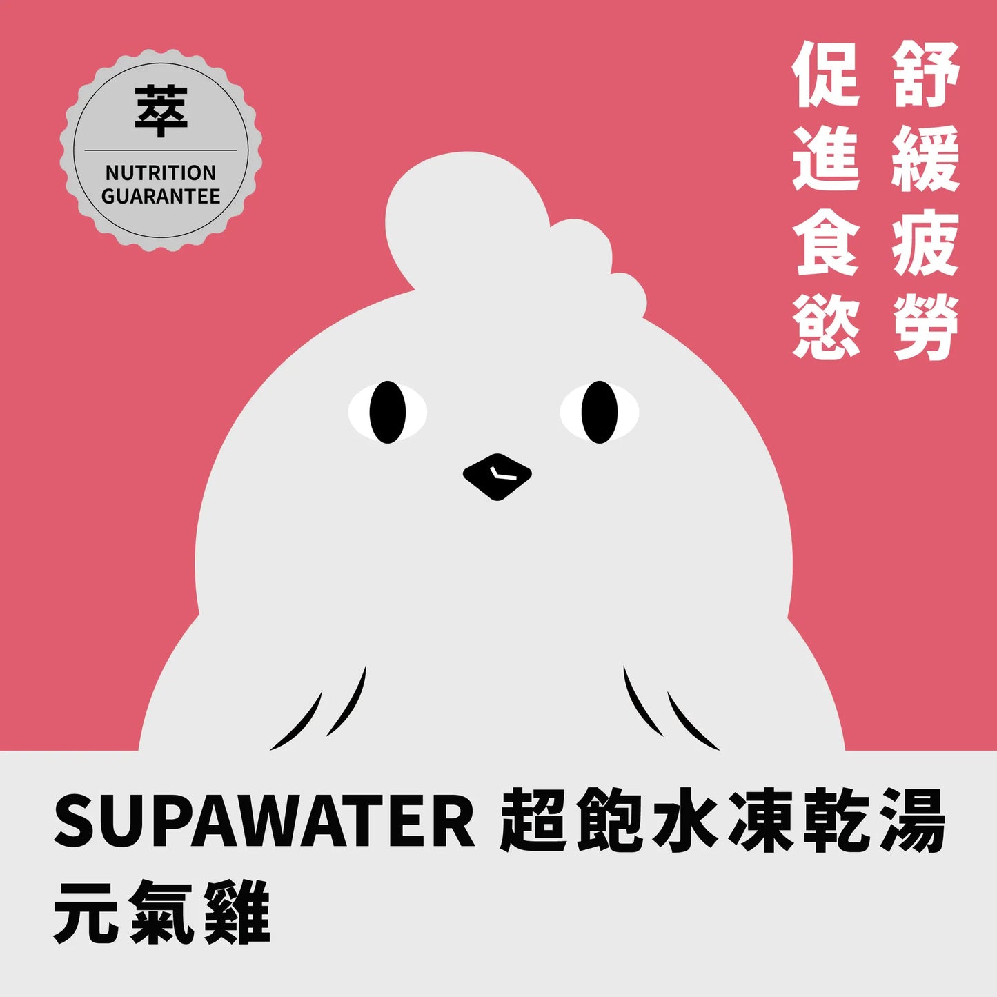 年年 SUPAWATER犬貓超飽水凍乾湯【元氣雞】