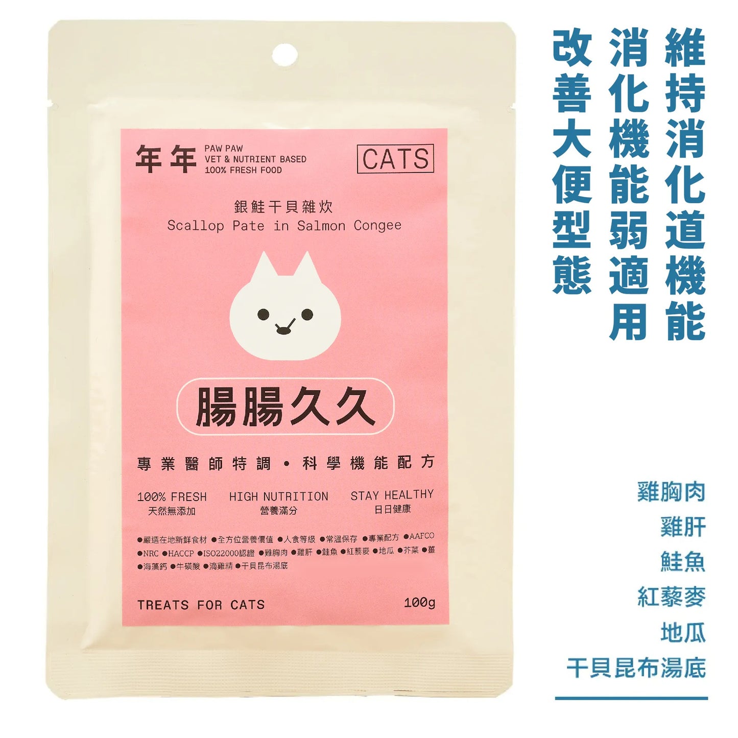 年年 貓咪主食鮮食包【腸腸久久】銀鮭干貝雜炊