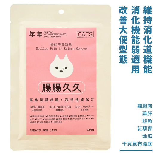 年年 貓咪主食鮮食包【腸腸久久】銀鮭干貝雜炊