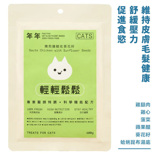年年 貓咪主食鮮食包【輕輕鬆鬆】嫩煎雞腿佐葵花籽