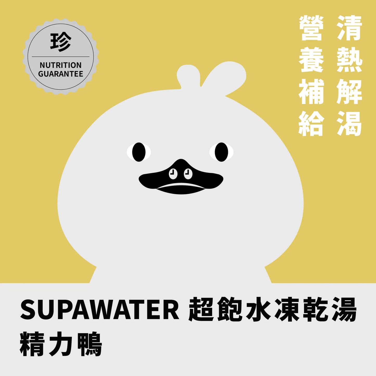年年 SUPAWATER犬貓超飽水凍乾湯【精力鴨】