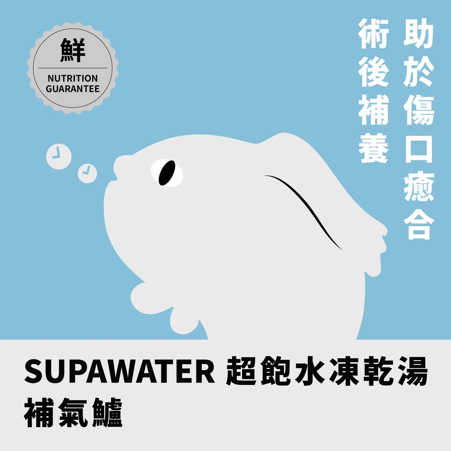 年年 SUPAWATER犬貓超飽水凍乾湯【補氣鱸】