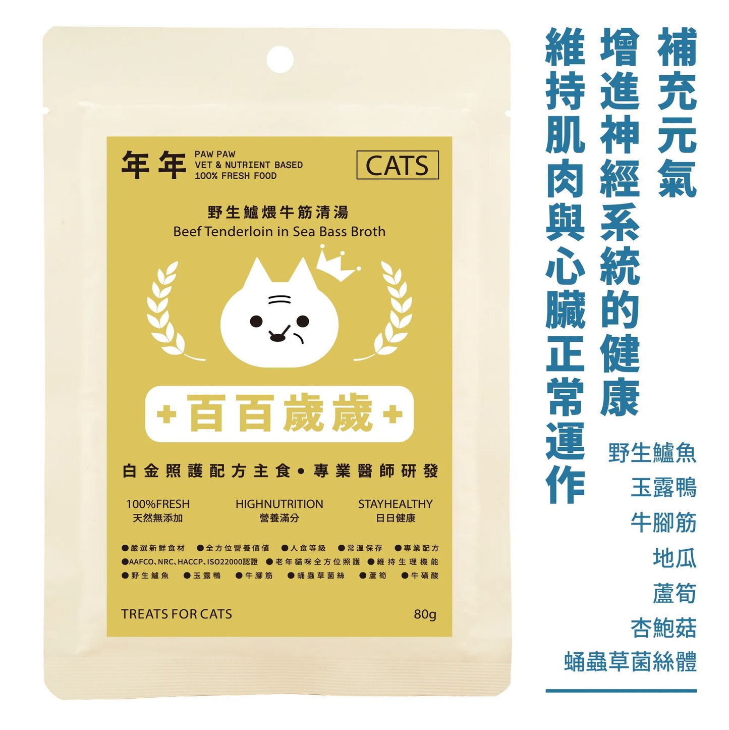 年年 貓咪白金照護配方主食【百百歲歲】野生鱸煨牛筋清湯
