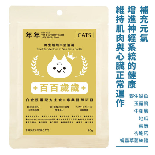 年年 貓咪白金照護配方主食【百百歲歲】野生鱸煨牛筋清湯