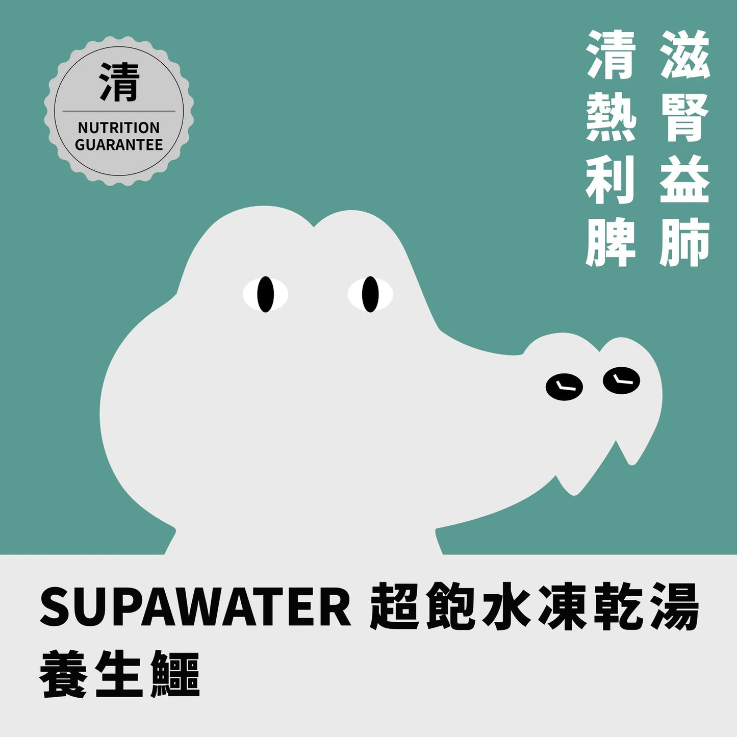 年年 SUPAWATER犬貓超飽水凍乾湯【養生鱷】