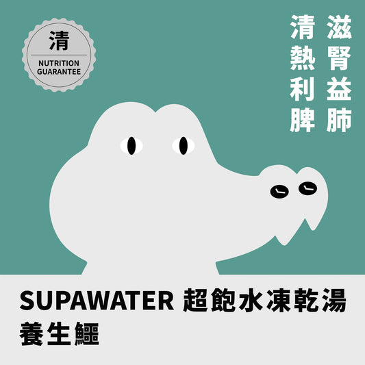 年年 SUPAWATER犬貓超飽水凍乾湯【養生鱷】