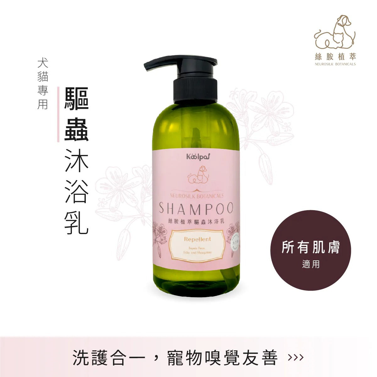 絲胺植萃｜驅蟲沐浴乳